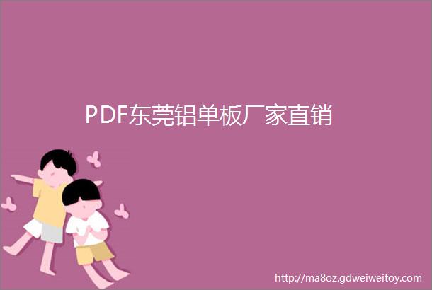 PDF东莞铝单板厂家直销